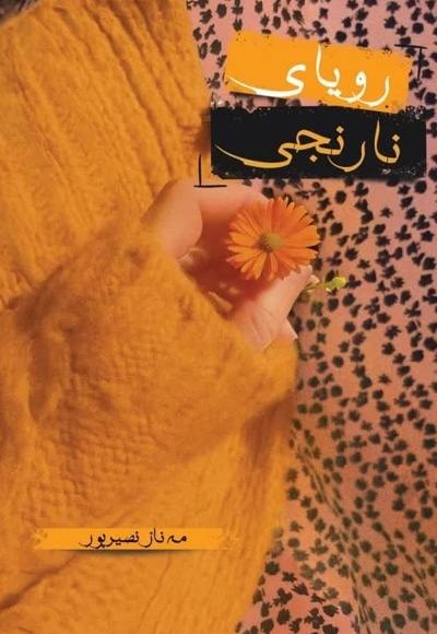 رویای نارنجی